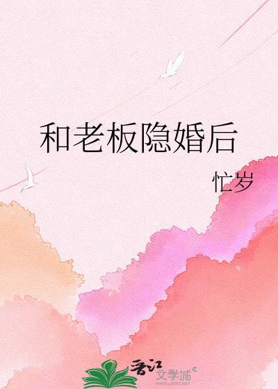 和公司总裁隐婚的
