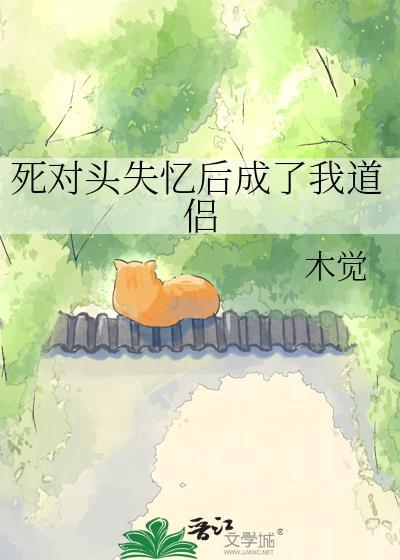死对头失忆后成了我道侣TXT