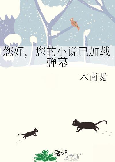 您已加载弹幕txt电子书