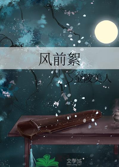人生只似风前絮