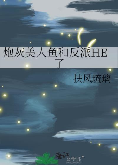 炮灰美人鱼不想推动剧情了