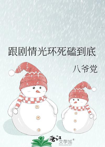 跟剧情光环死磕到底的