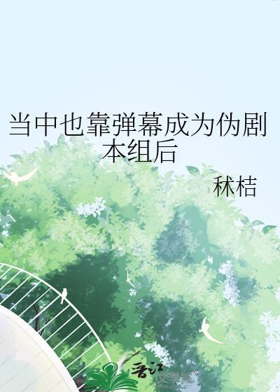 被弹幕剧透后我成了剧本组