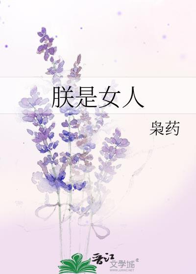 朕是女人枭药百度