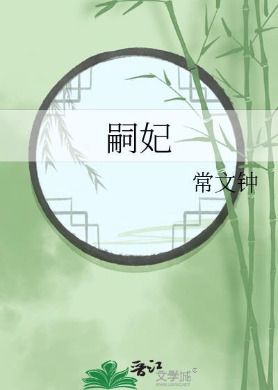 嗣妃教子