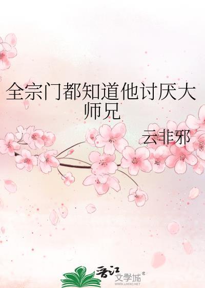 全宗门都知道他讨厌大师兄 云非邪 笔趣阁