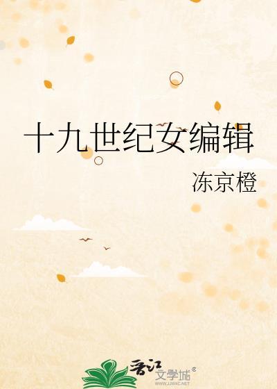 19世纪杰出女性