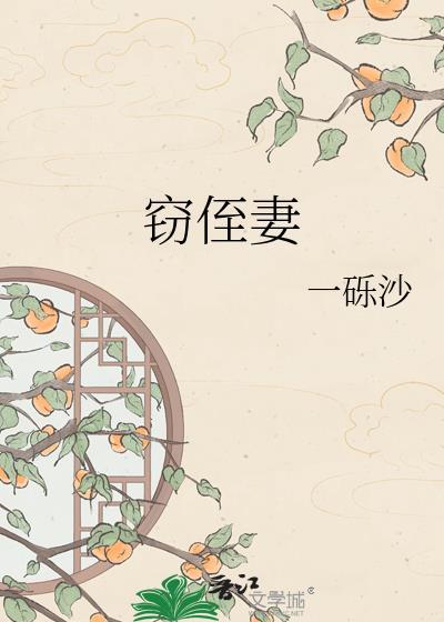 窃侄妻最新章节更新内容晋江