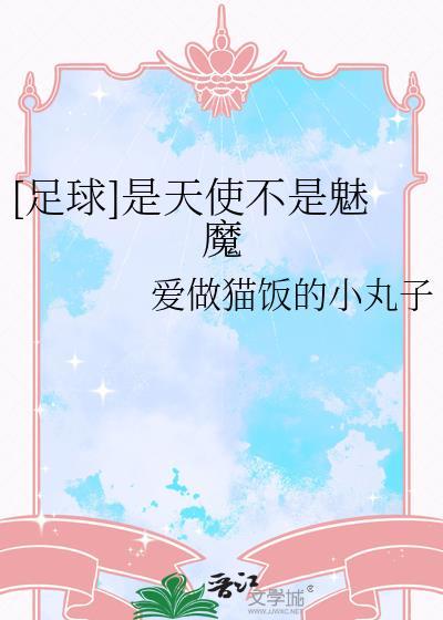 天使还是魅魔
