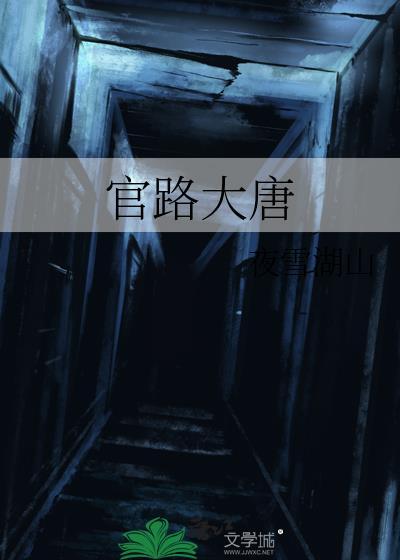 官路大唐txt