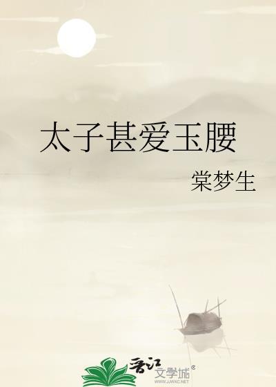 太子全文免费阅读