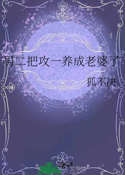 男二把攻一养成老婆了狐不绝