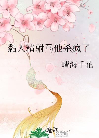 黏人精无防盗章