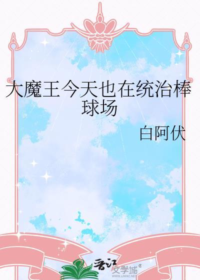 大魔王今天中二了