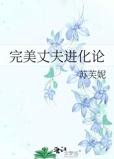 完美丈夫进化论水遥