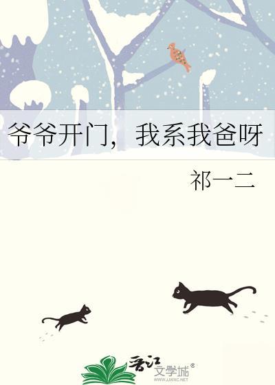 爷爷开门我系我爸免费阅读