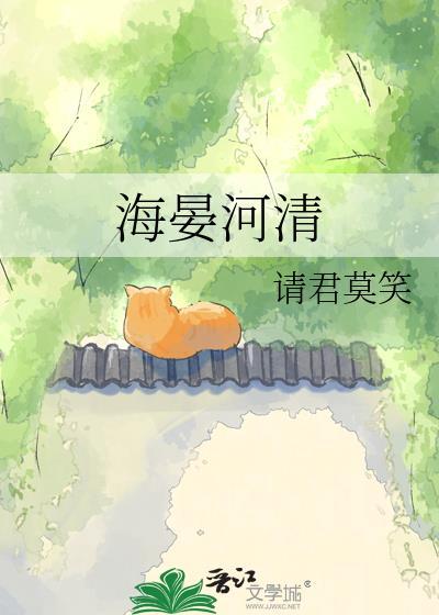 海晏河清四海承平