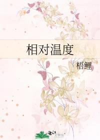 相对温度怎么看
