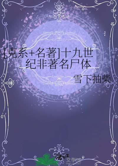 十九世纪杰出人物