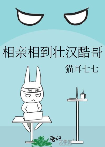 相亲相到壮汉酷哥txt