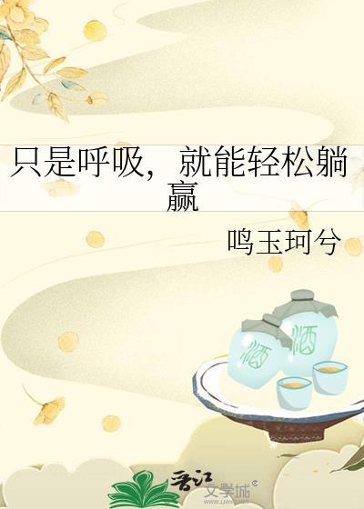 只有躺着呼吸才顺畅