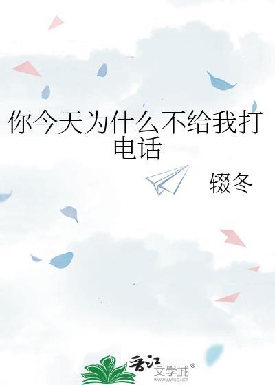 你为什么不打电话