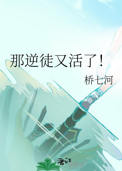 那逆徒又活了by桥七河