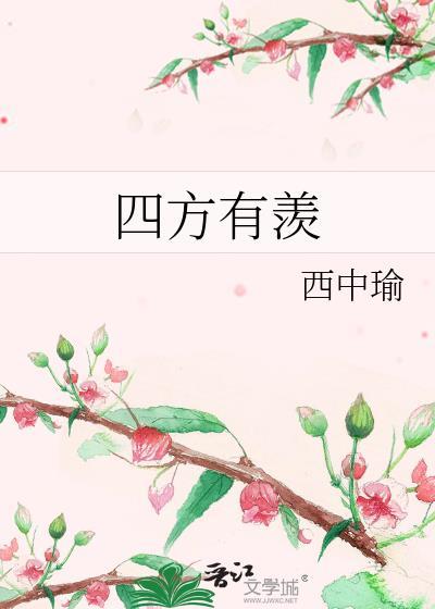 四方有羡TXT百度