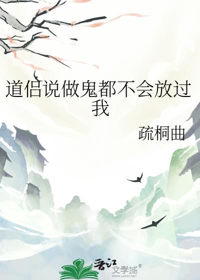 做鬼也不会放过你上一句