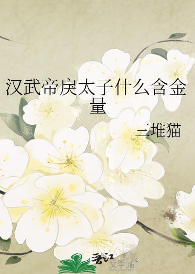 汉武帝皇太子