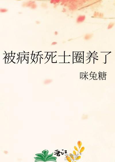 被病娇养的白月光