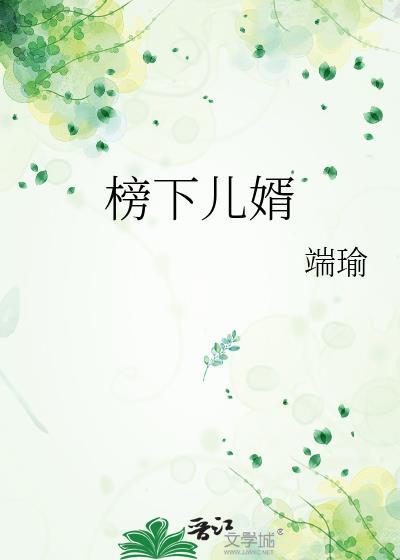 榜下贵婿