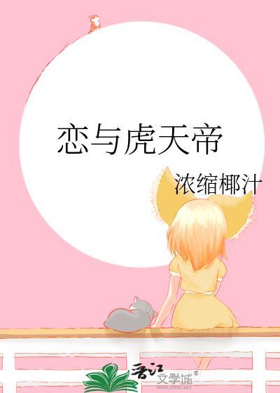 恋与虎天帝 浓缩椰汁 免费
