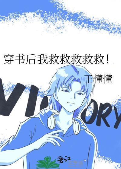 穿书后我救了病弱反派