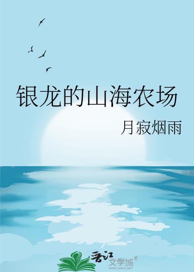 山海农场经营中