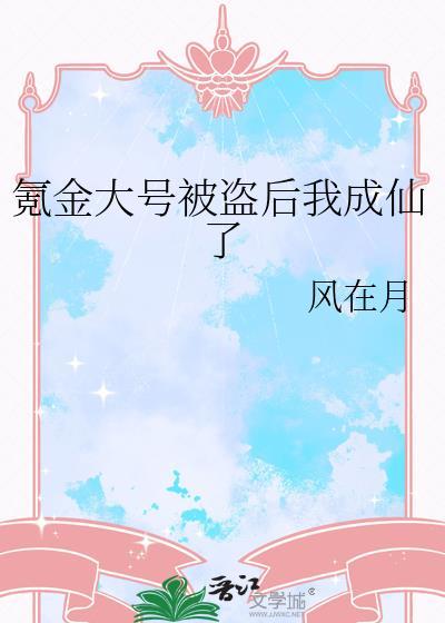 我被氪金大佬养大