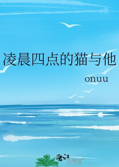 凌晨四点的猫与他全文阅读免费无