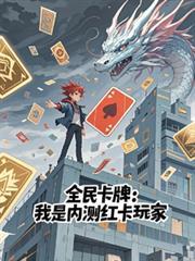 全民卡牌我是内测红卡玩家80xs