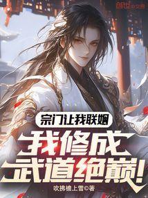 我修成武道绝巅