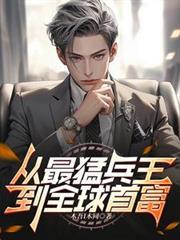 全球最强兵王