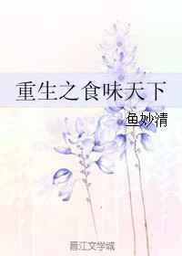 重生之食味天下百度盘