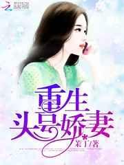重生腹黑娇妻