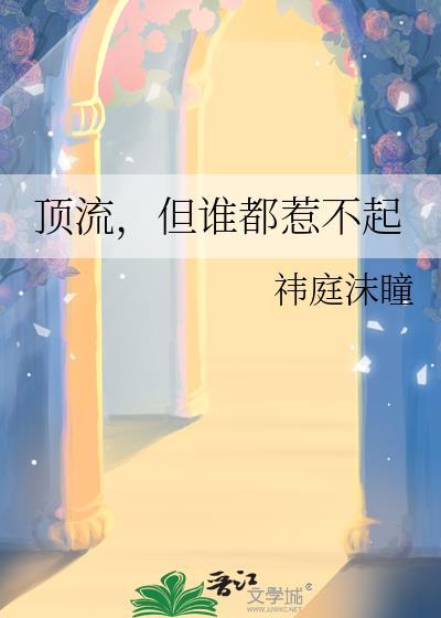 顶流作者不好惹免费阅读
