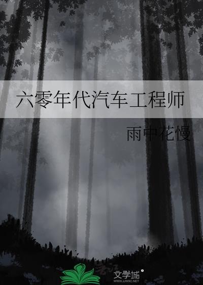 六零年代技术工