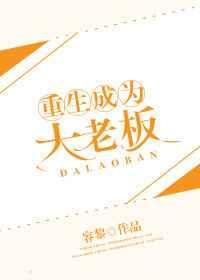 重生之我是大老板