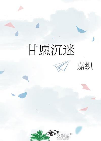 甘愿沉迷江昱洲
