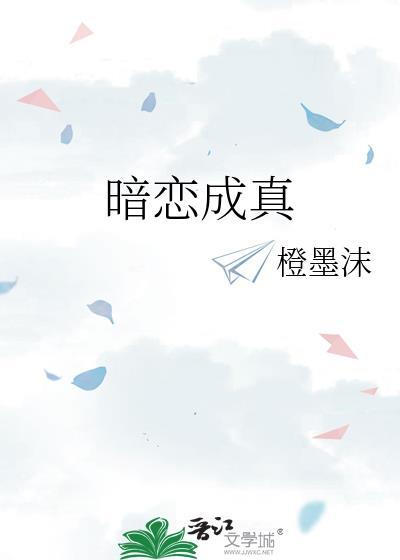 暗恋成真by沅暮笔趣阁
