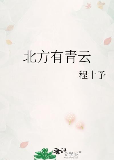 北方有青云晋江