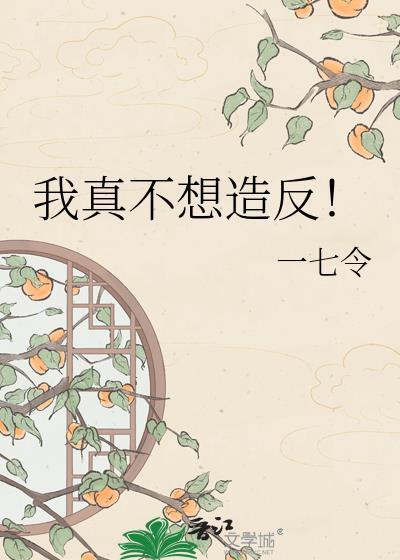 我真不想当反贼全文免费