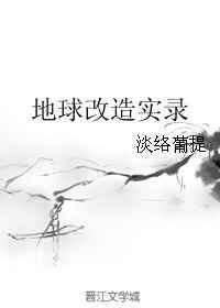 地球改造者